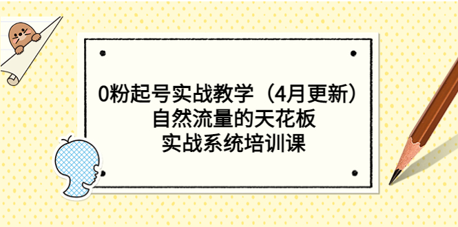 图片[1]-0粉起号实战教学（4月更新）自然流量的天花板，实战系统培训课-草根创业生活网