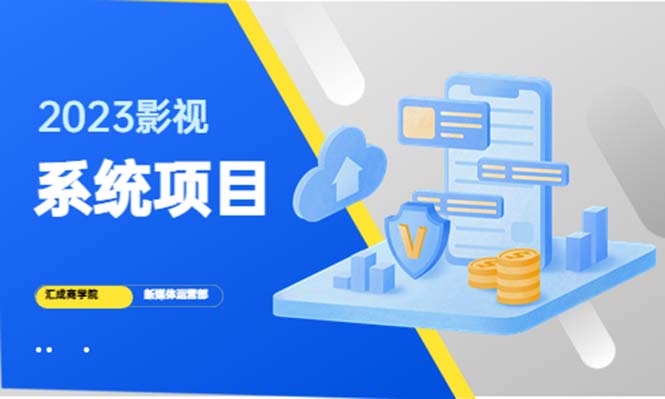 图片[1]-2023影视系统项目+后台一键采集，招募代理，卖会员卡密 卖多少赚多少-草根创业生活网