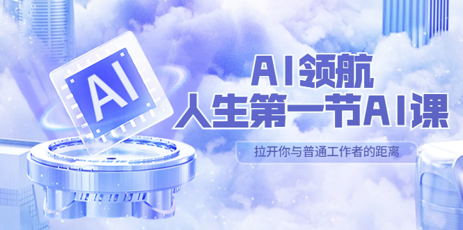 图片[1]-AI-领航-人生第一节-AI课，30位AI领域极客 汇集1000小时Al心得（保姆级教学）-草根创业生活网
