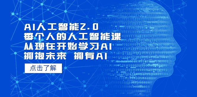 图片[1]-AI人工智能2.0：每个人的人工智能课：从现在开始学习AI（4月13更新）-草根创业生活网