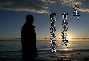 图片[1]-一个人不走运，是因为身上总带着这三样东西-瑷珂憬転