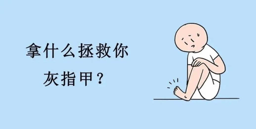图片[1]-你为什么会得灰指甲？符合5个条件，得了也不奇怪！-草根创业生活网