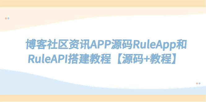 图片[1]-博客社区资讯APP源码RuleApp和RuleAPI搭建教程【源码+教程】-草根创业生活网