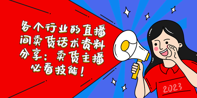 图片[1]-各个行业的直播间卖货话术资料分享：卖货主播必看技能！-草根创业生活网