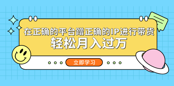 图片[1]-在正确的平台蹭正确的IP进行带货，轻松月入过万-草根创业生活网