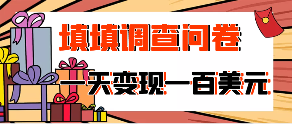 图片[1]-填填调查问卷，一天就能变现一百美元。-瑷珂憬転