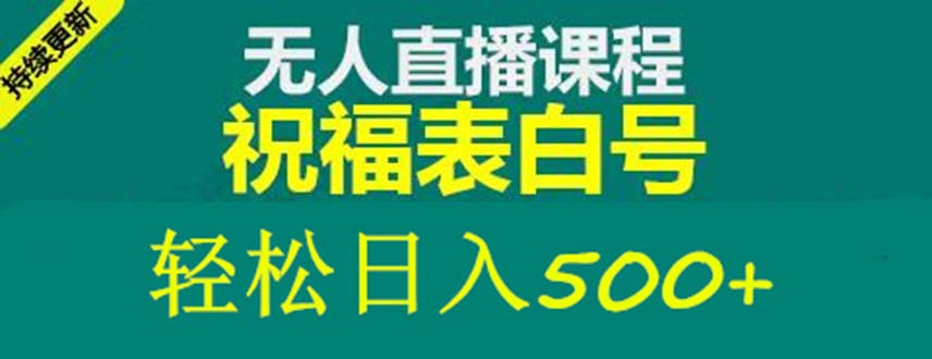 图片[1]-外面收费998最新抖音祝福号无人直播项目 单号日入500+【详细教程+素材】-草根创业生活网