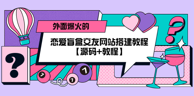 图片[1]-外面爆火的恋爱盲盒交友网站搭建教程【源码+教程】-草根创业生活网