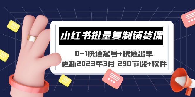 图片[1]-小红书批量复制铺货课 0-1快速起号+快速出单 (更新2023年3月 290节课+软件)-草根创业生活网