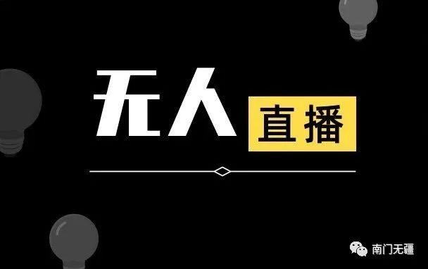 图片[1]-抖音半无人直播另类玩法火爆直播间，半小时100+-瑷珂憬転