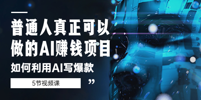 图片[1]-普通人真正可以做的AI赚钱项目-如何利用AI写爆款（5节视频课）-草根创业生活网