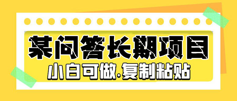 图片[1]-某问答长期项目，简单复制粘贴，10-20/小时，小白可做-草根创业生活网