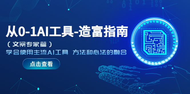 图片[1]-造富指南（文案专家篇）学会使用主流AI工具 方法和心法的融合-草根创业生活网