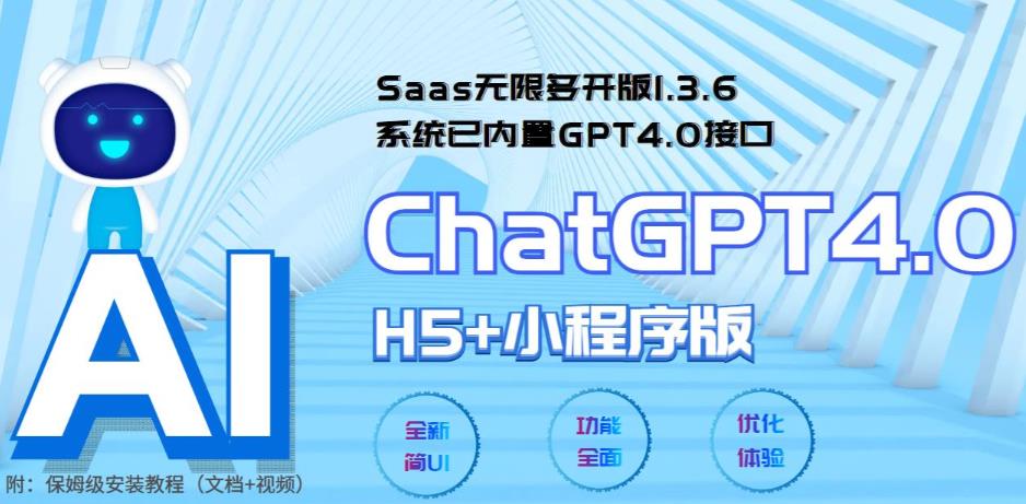 图片[1]-全网首发Saas无限多开版ChatGPT小程序+H5，系统已内置GPT4.0接口，可无限开通坑位-草根创业生活网