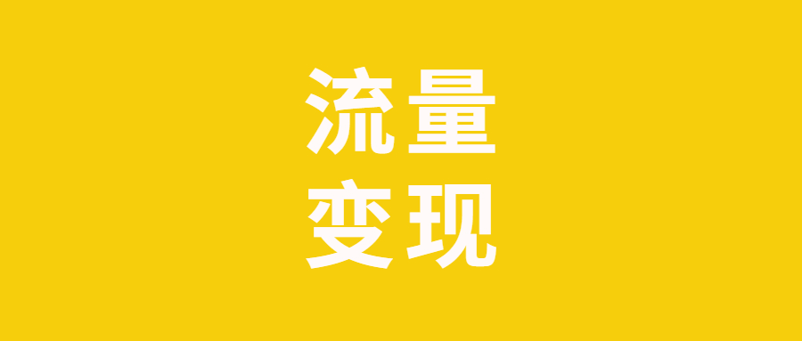 图片[1]-如何保持与私域高端用户的信任度实现长效增收？-草根创业生活网