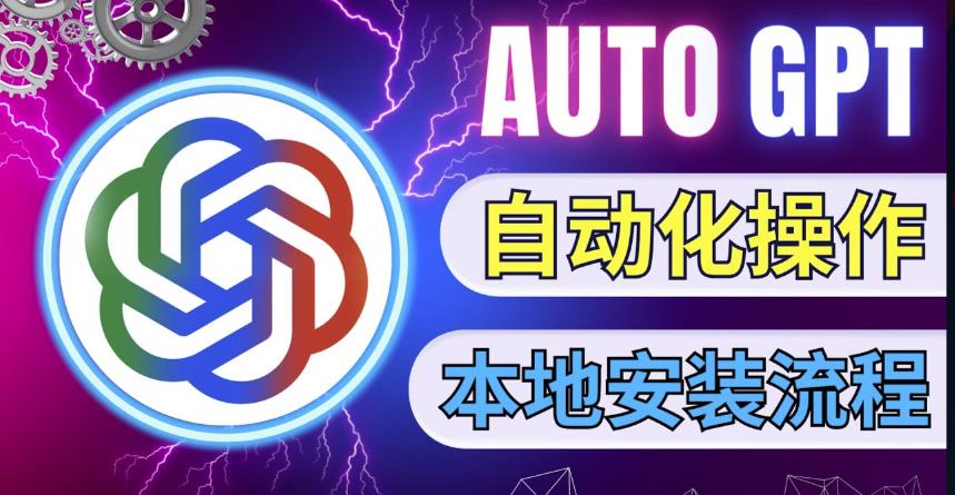 图片[1]-最新ChatGpt风向标，不同于普通gpt的史诗级技术升级，AutoGPT本地安装教程，让AI指导AI-草根创业生活网