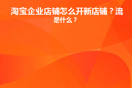 图片[1]-淘宝企业店铺怎么开新店铺？流程是什么？-草根创业生活网