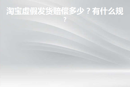 图片[1]-淘宝虚假发货赔偿多少？有什么规定？-草根创业生活网