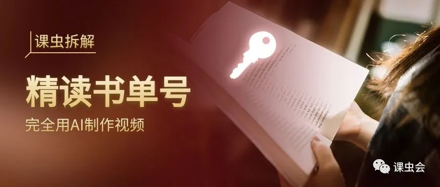 图片[1]-用AI工具，做精读书单号，流量直接起飞！-瑷珂憬転