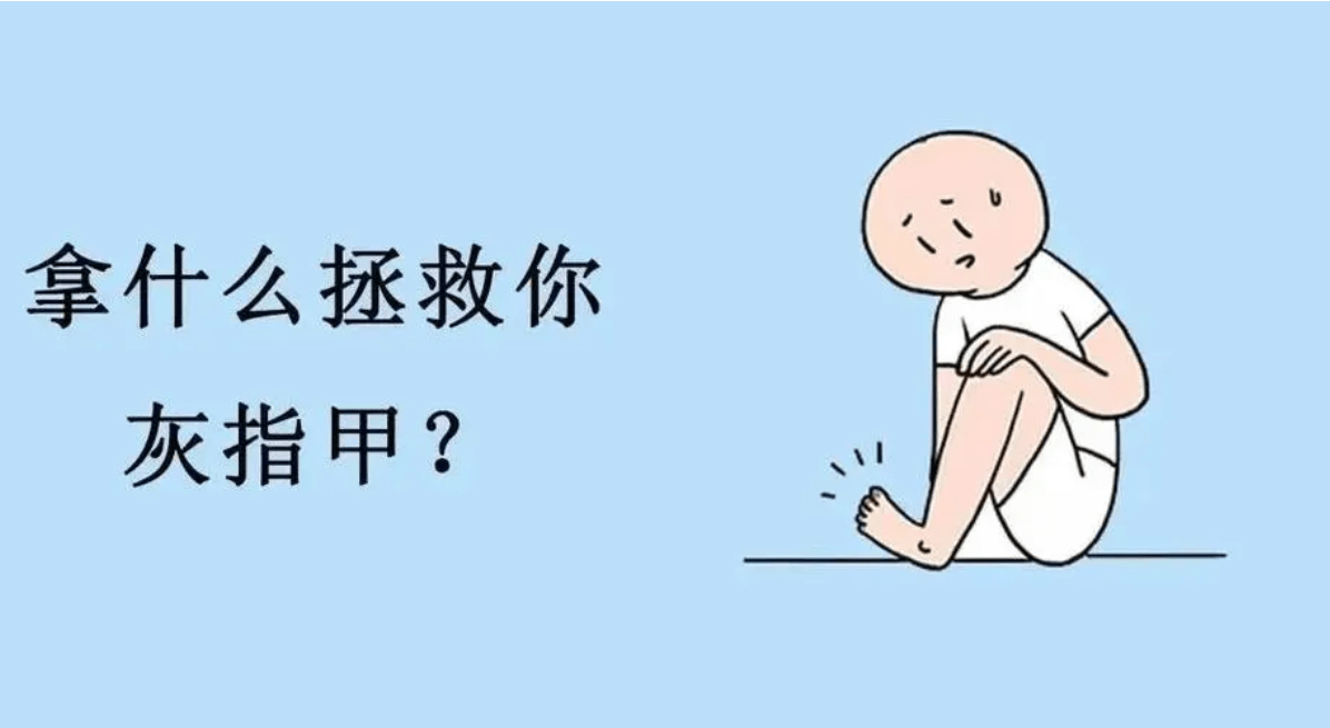 图片[1]-营养不良竟然惹来灰指甲，怎么做才能保护好指甲呢?-草根创业生活网