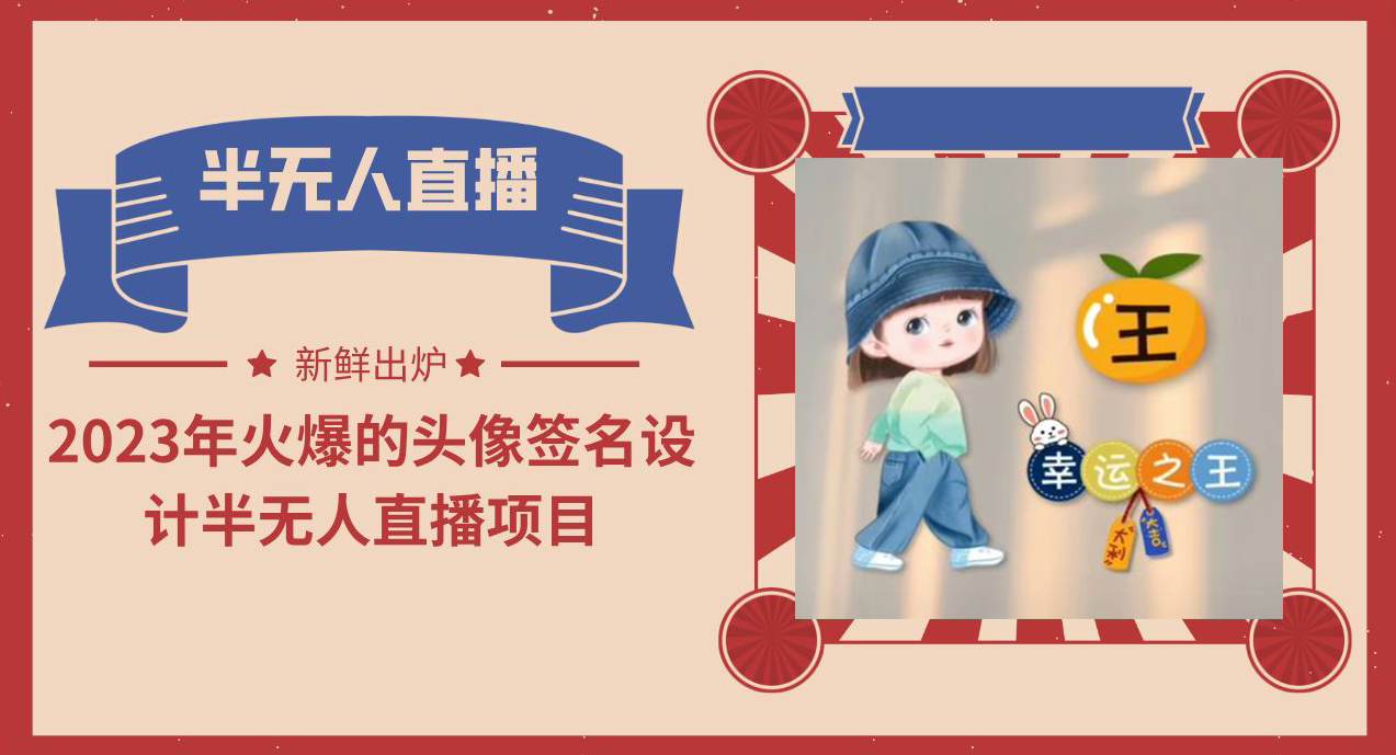 图片[1]-2023年火爆的头像签名设计半无人直播项目（教程+素材+直播话术）-阿灿说钱