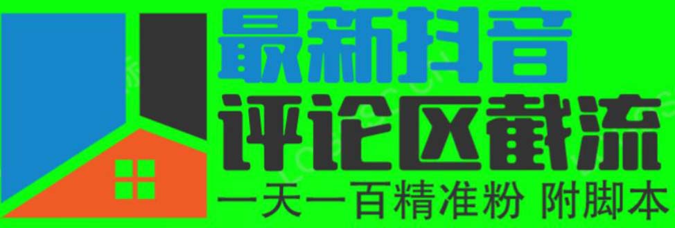 图片[1]-6月最新抖音评论区截流一天一二百 可以引流任何行业精准粉（附无限开脚本）-阿灿说钱