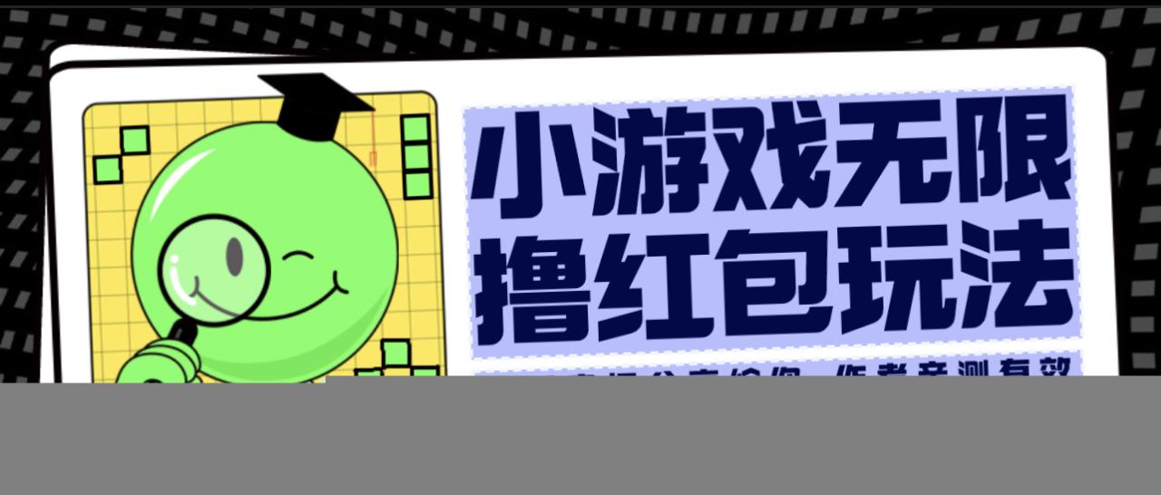 图片[1]-小游戏无限撸红包玩法 测试一天100+-阿灿说钱