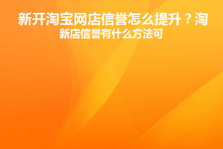 图片[1]-新开淘宝网店信誉怎么提升？-草根创业生活网