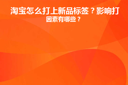 图片[1]-淘宝怎么打上新品标签？影响打标因素有哪些？-草根创业生活网
