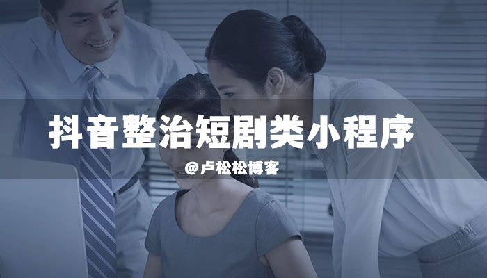 图片[1]-短剧CPS草根创业火爆，但存在什么问题？-阿灿说钱
