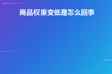 图片[1]-商品权重变低是怎么回事-草根创业生活网