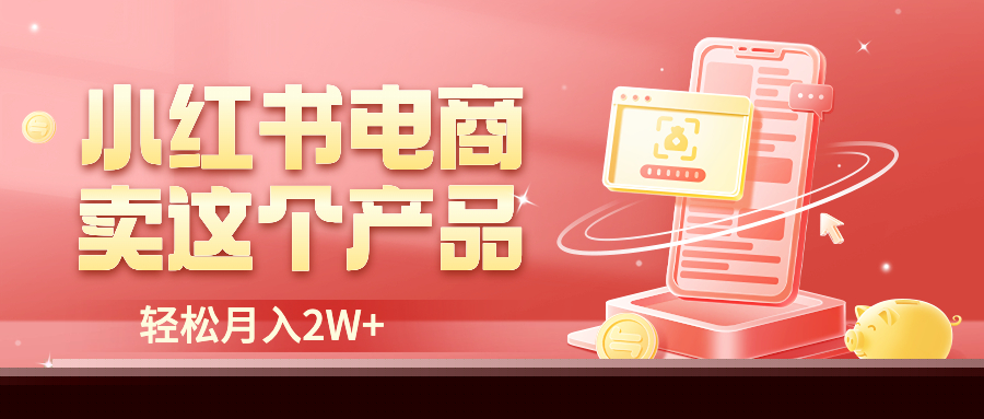 图片[1]-小红书无货源电商0门槛开店，卖这个品轻松实现月入2W-阿灿说钱