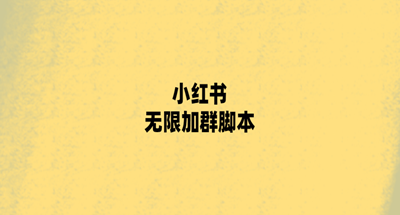 图片[1]-小红书无限加群软件来啦-草根创业生活网