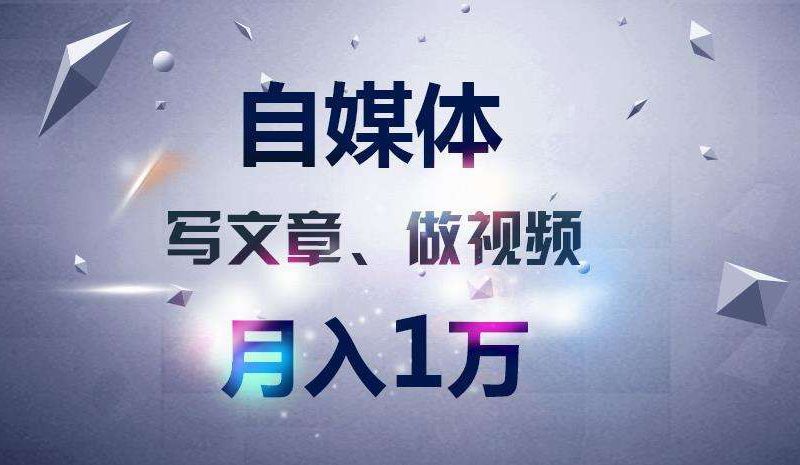 图片[1]-新手如何做自媒体？分享新手做自媒体的3大经验-草根创业生活网