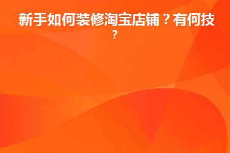 图片[1]-新手如何装修淘宝店铺？有何技巧？-草根创业生活网