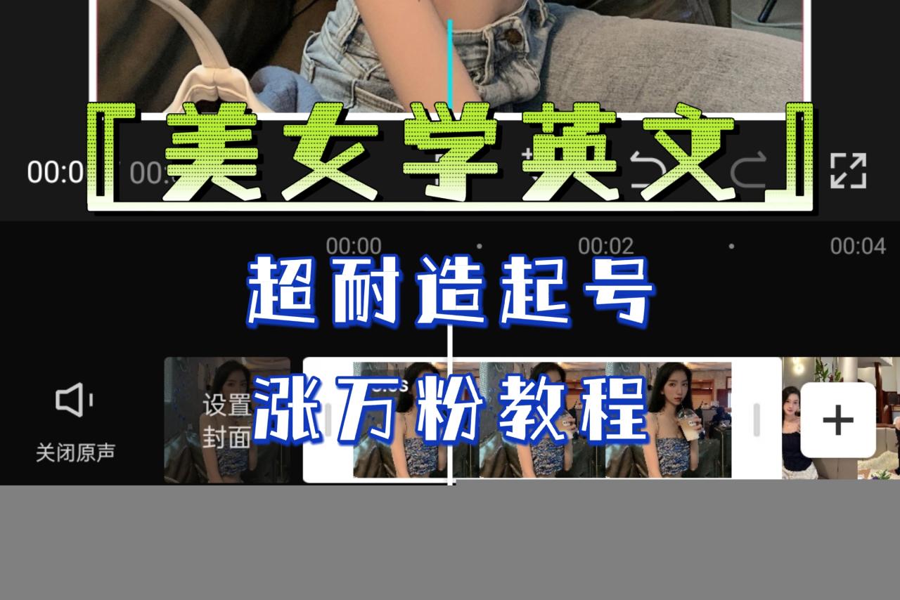 图片[1]-某公众号付费文章《“美女学英文”超耐造起号、涨万粉教程》亲测效果爆炸-阿灿说钱