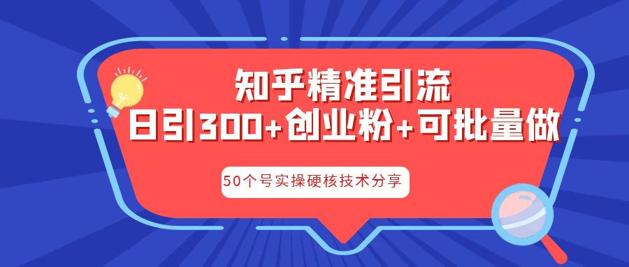 图片[1]-知乎暴力引流，日引300+实操落地核心玩法-阿灿说钱