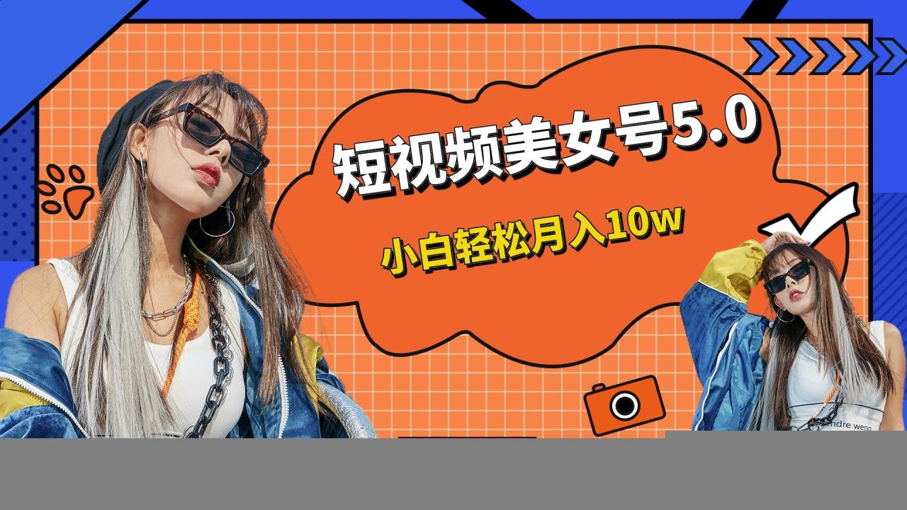 图片[1]-短板视频美女号5.0，小白轻松月入10w-阿灿说钱
