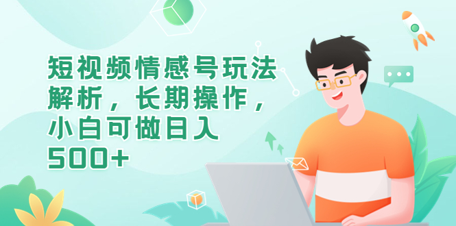 图片[1]-短视频情感号玩法解析，长期操作，小白可做日入500+-阿灿说钱