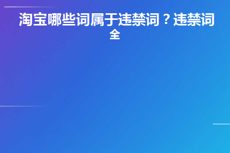 图片[1]-淘宝哪些词属于违禁词？违禁词大全-草根创业生活网