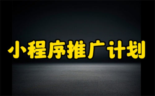 图片[1]-个人小程序有哪些比较实用的推广引流方法?-草根创业生活网
