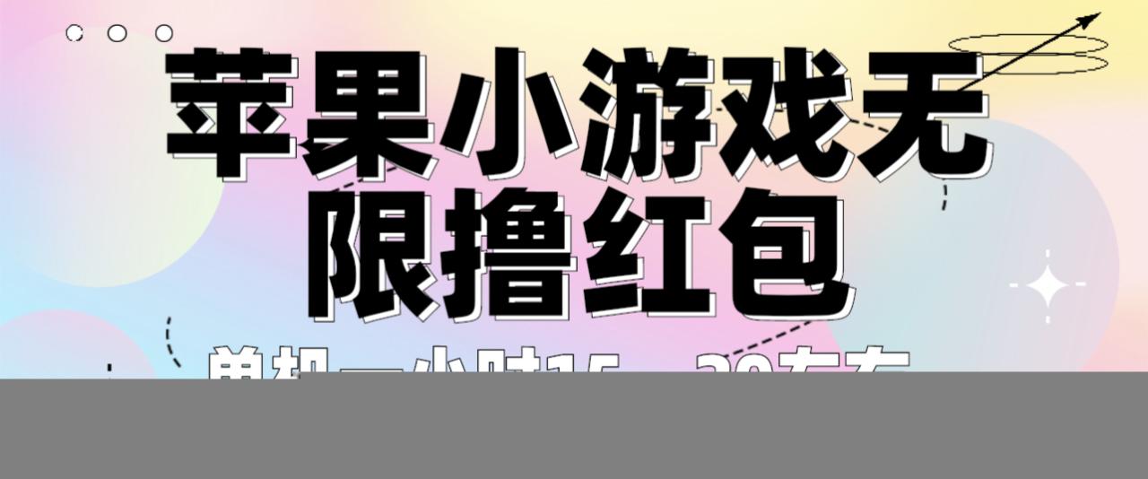图片[1]-苹果小游戏无限撸红包 单机一小时15～20左右 全程不用看广告！-阿灿说钱