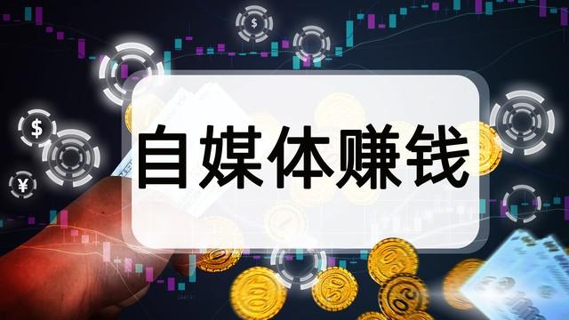 图片[3]-完全免费的3种自媒体变现的方法，轻轻松松月入 5000+-阿灿说钱