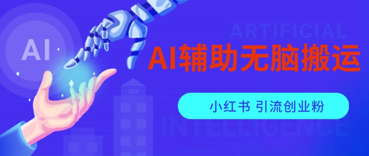 图片[1]-AI辅助无脑搬运小红薯爆款笔记 矩阵操作无限引流创业粉-草根创业生活网