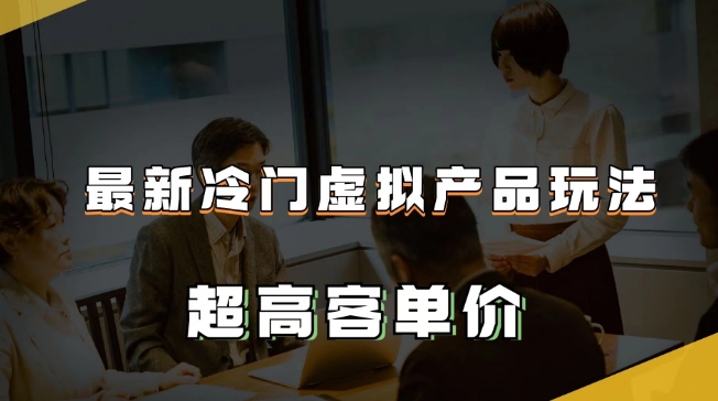 图片[1]-最新冷门虚拟产品玩法，月入2-3万＋，超高客单价让你收入翻倍-草根创业生活网