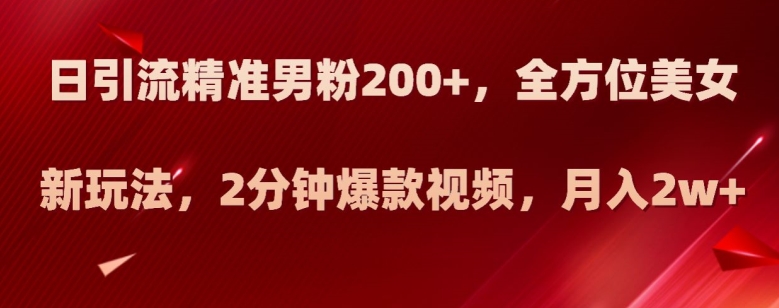 图片[1]-新玩法日引流精准男粉200 ，全方位美女新玩法，2分钟爆款视频，月入2W 【揭秘】-草根创业生活网