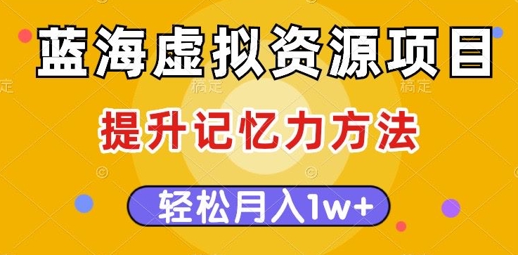 图片[1]-蓝海虚拟资源项目，提升记忆力方法，多种变现方式，轻松月入1W+【揭秘】-草根创业生活网