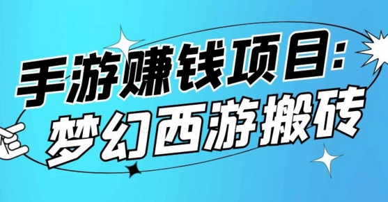 图片[1]-梦幻西游手游冷门赚钱项目-草根创业生活网