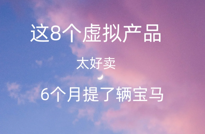图片[1]-如何通过卖虚拟产品实现财富自由？8个成功案例揭示商机-阿灿说钱
