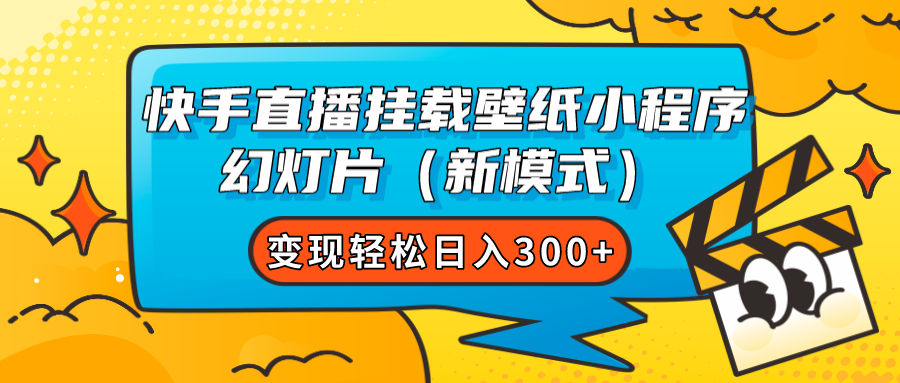 图片[1]-快手直播挂载壁纸小程序 幻灯片（新模式）变现轻松日入300+-草根创业生活网